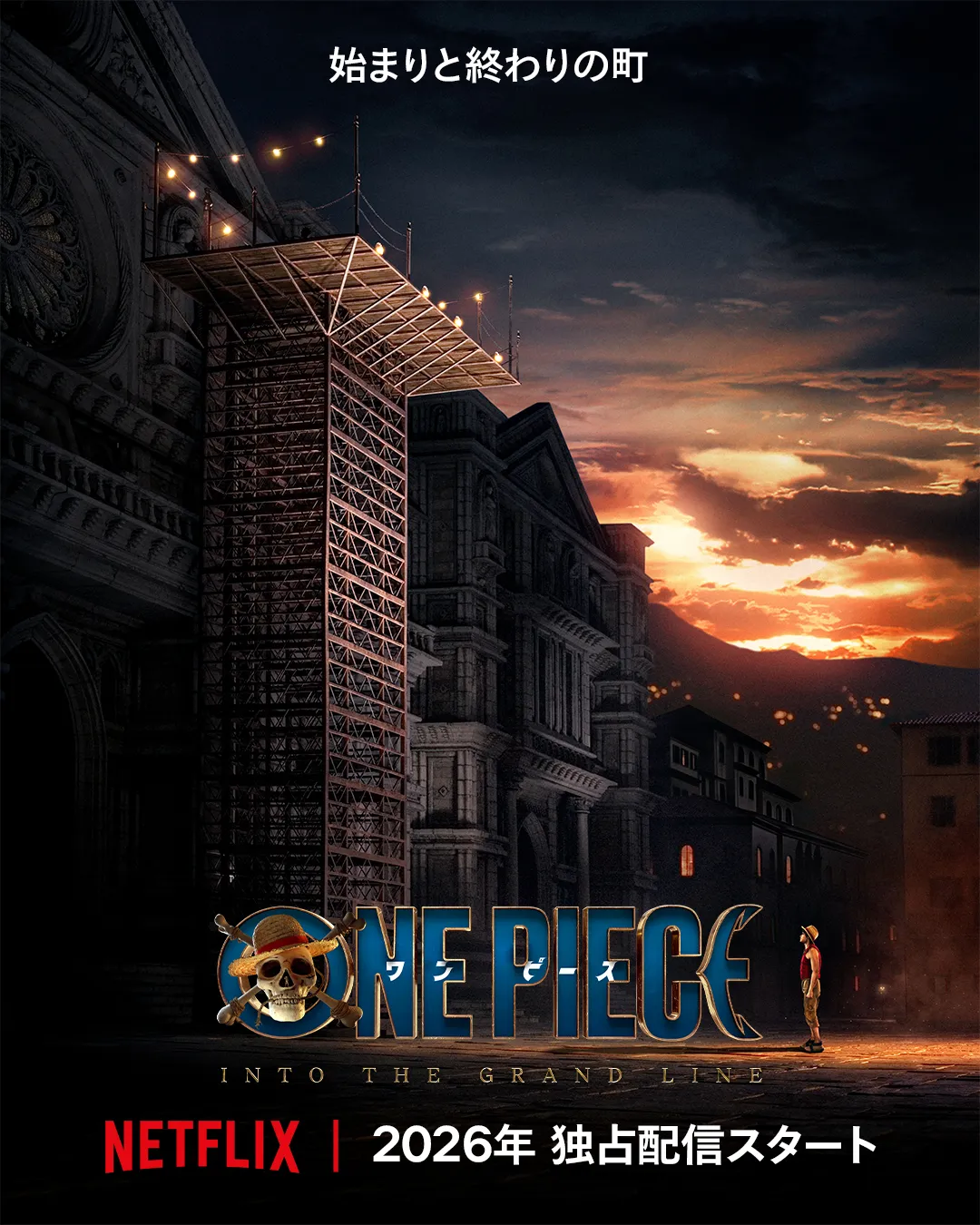 キービジュアル『ローグタウン』